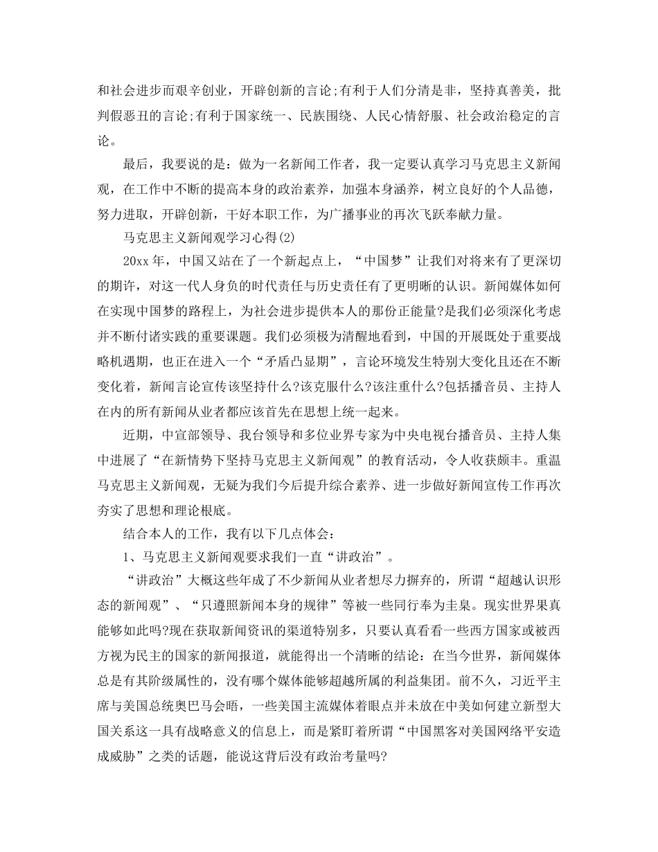 马克思主义新闻观学习参考心得5篇 _第2页