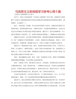 马克思主义新闻观学习参考心得5篇 