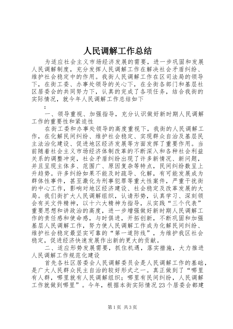 人民调解工作总结 (10)_第1页