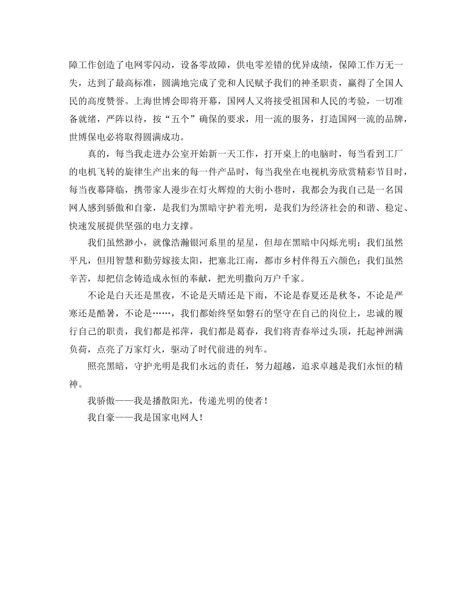 电力爱岗敬业演讲稿范文 _第2页