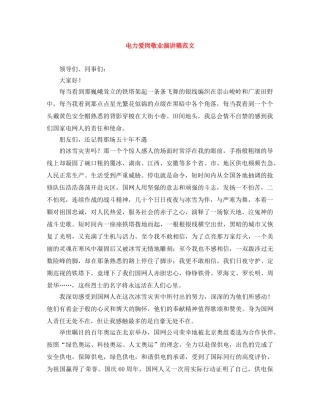 电力爱岗敬业演讲稿范文 