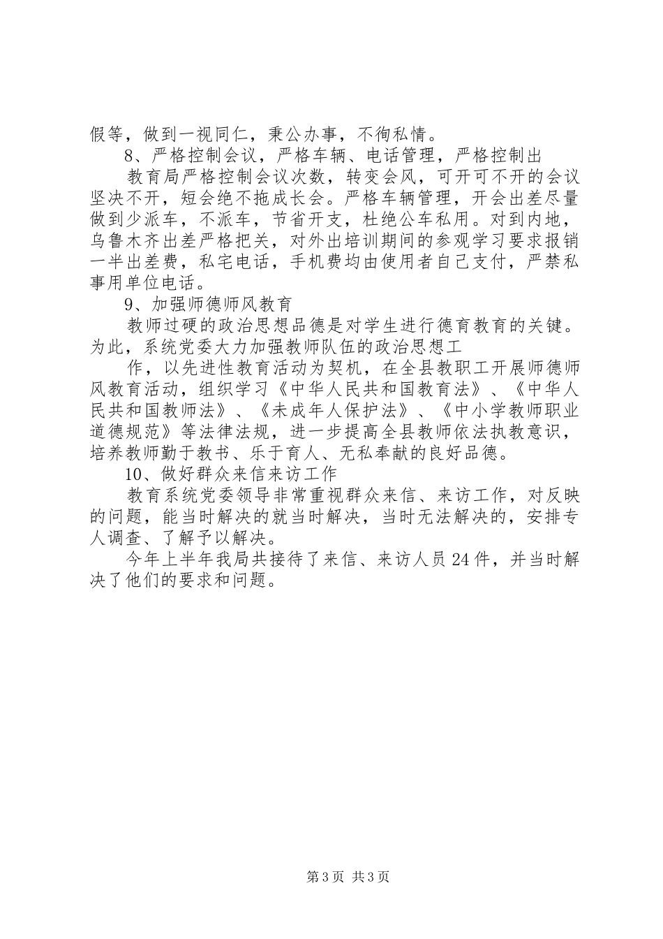 上半年党风廉政建设及纠风工作总结_第3页