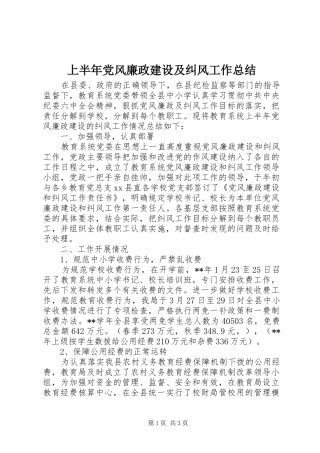 上半年党风廉政建设及纠风工作总结