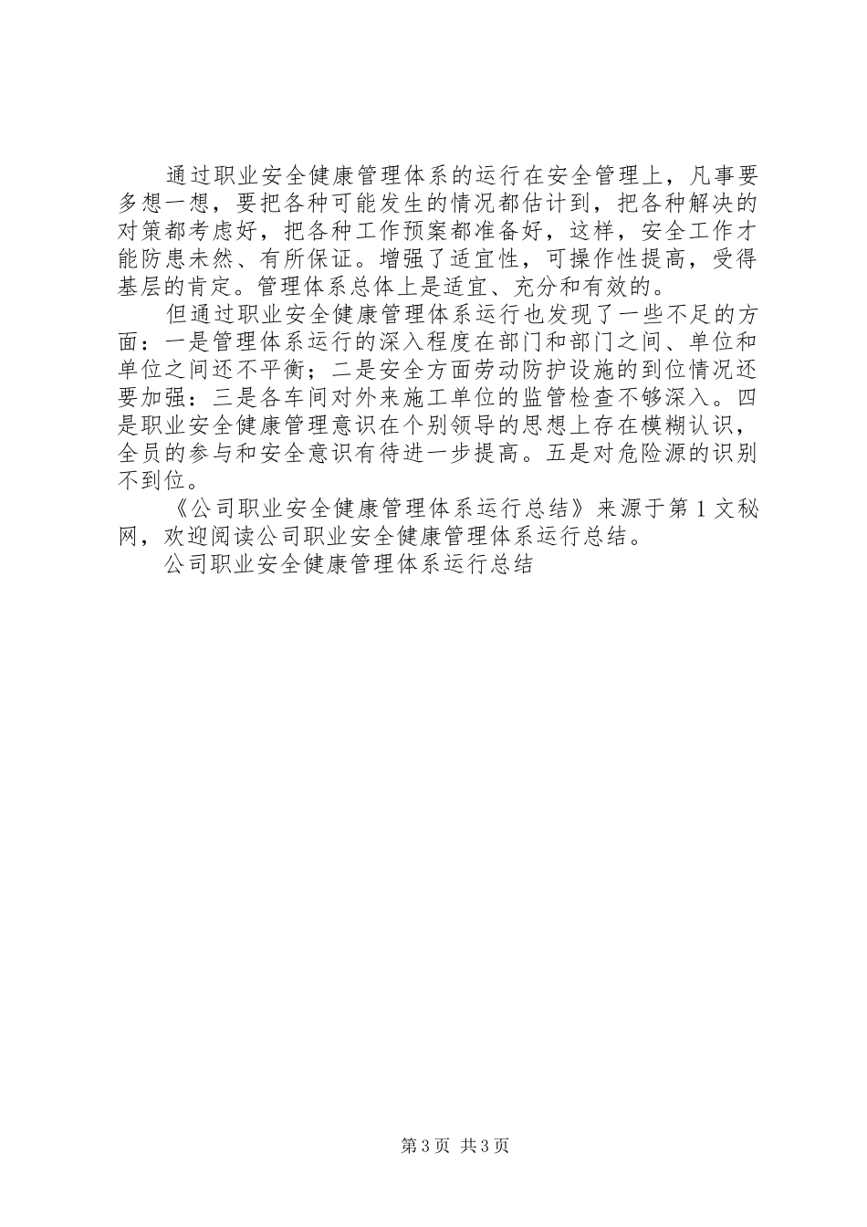公司职业安全健康管理体系运行总结_第3页