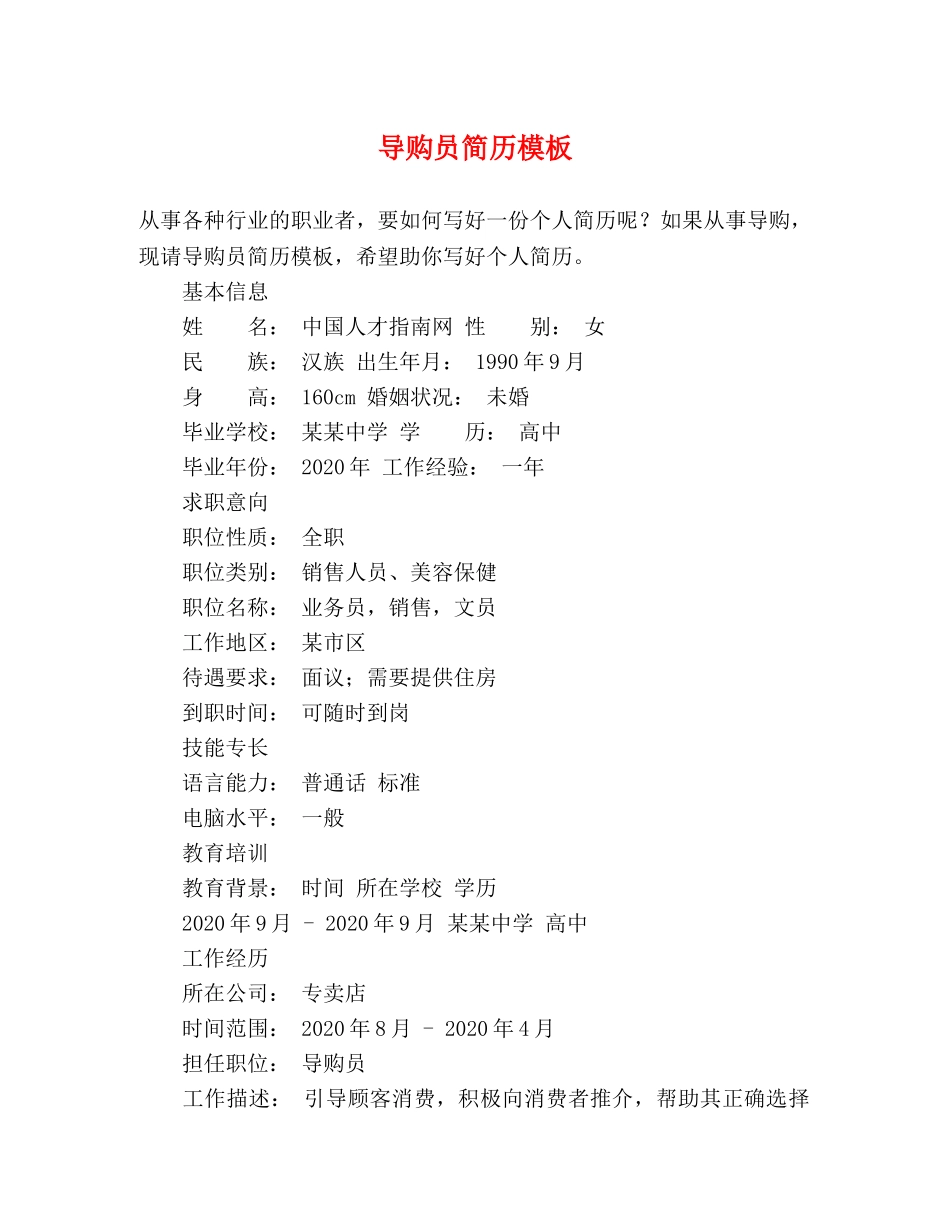 导购员简历模板 _第1页