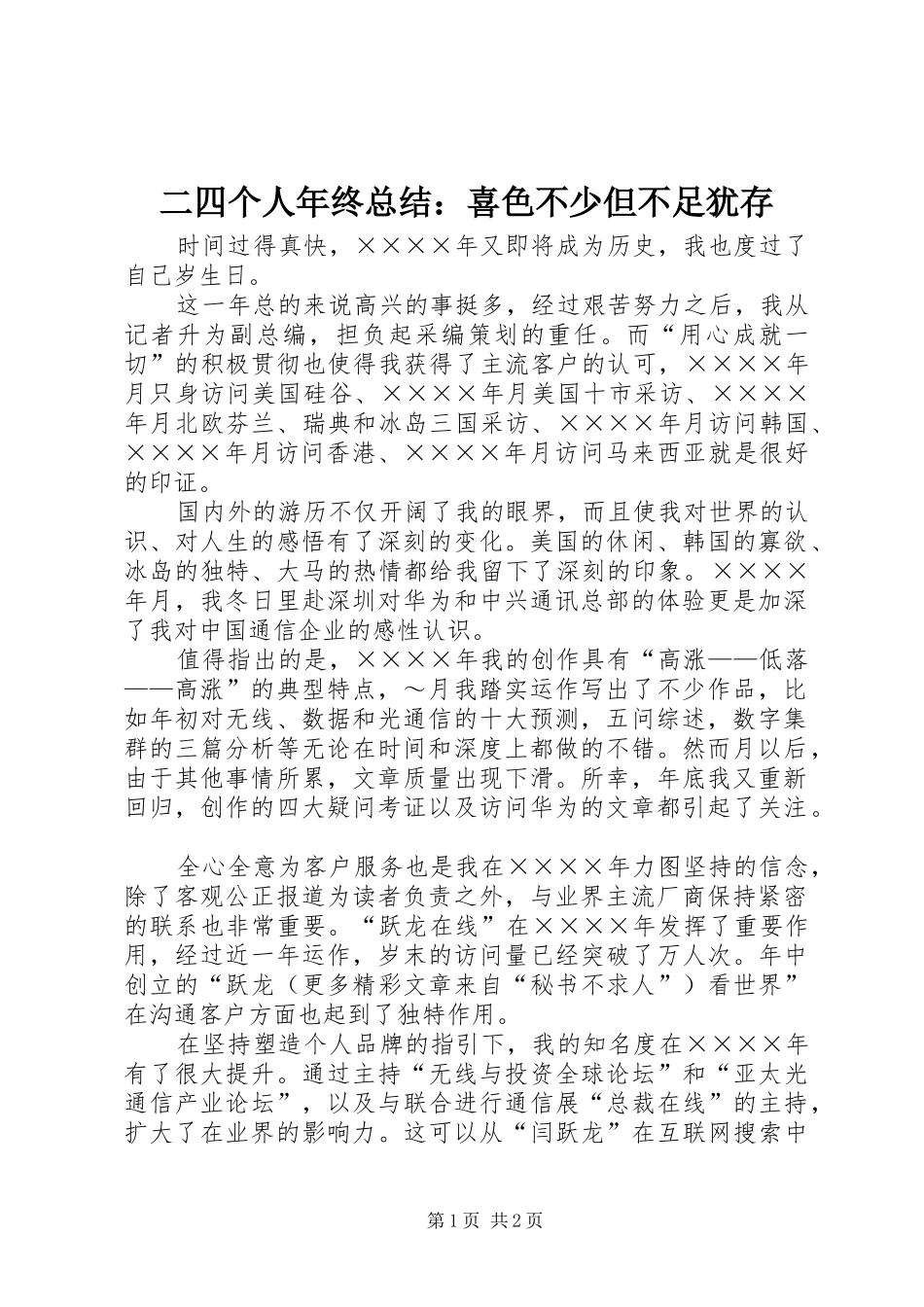 二四个人年终总结：喜色不少但不足犹存_第1页