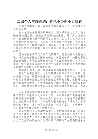 二四个人年终总结：喜色不少但不足犹存