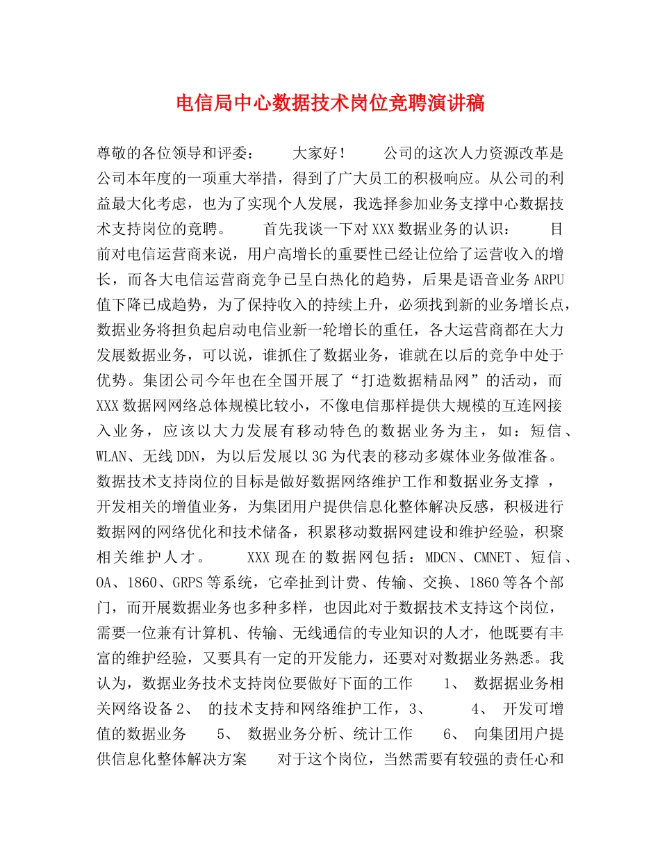 电信局中心数据技术岗位竞聘演讲稿 _第1页