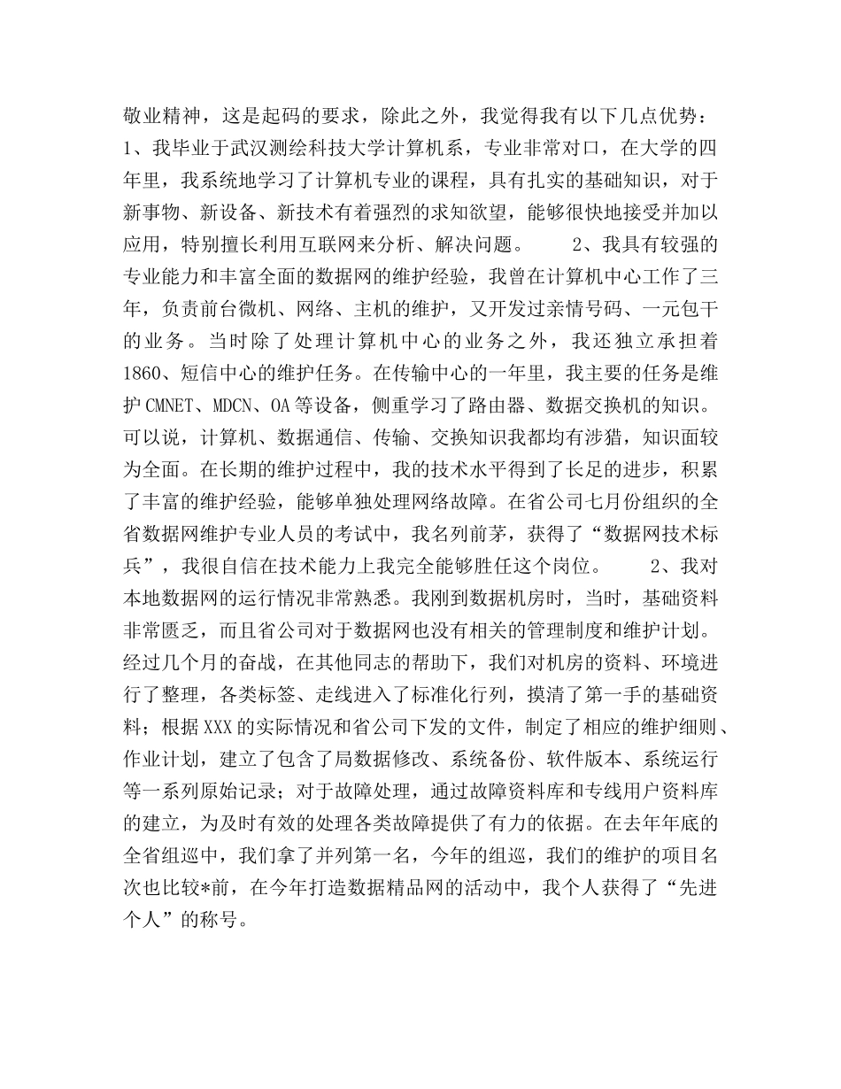 电信局中心数据技术岗位竞聘演讲稿 _第2页