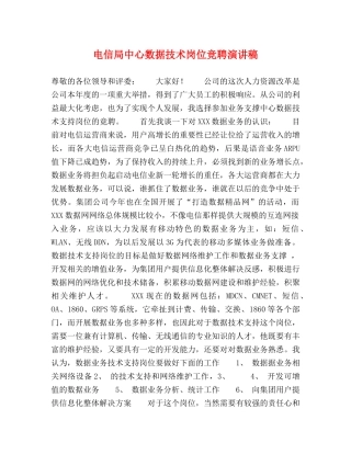 电信局中心数据技术岗位竞聘演讲稿 