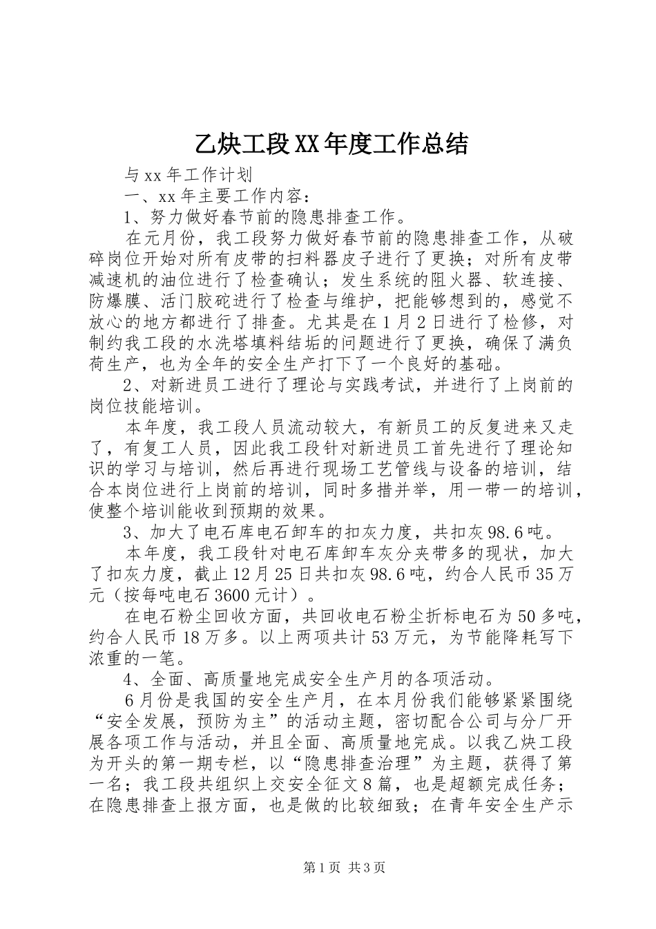乙炔工段XX年度工作总结_第1页