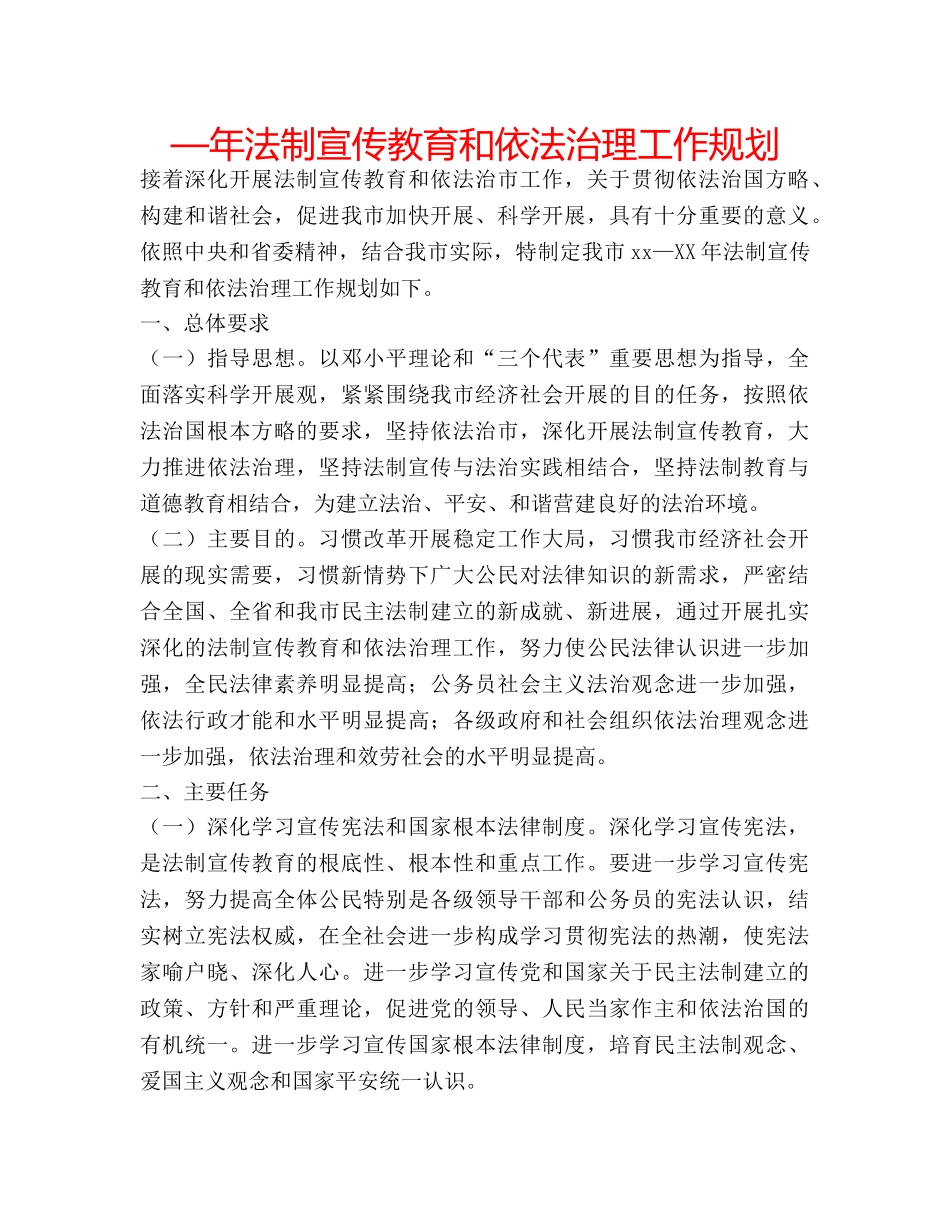 —年法制宣传教育和依法治理工作规划 _第1页