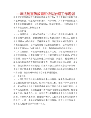 —年法制宣传教育和依法治理工作规划 