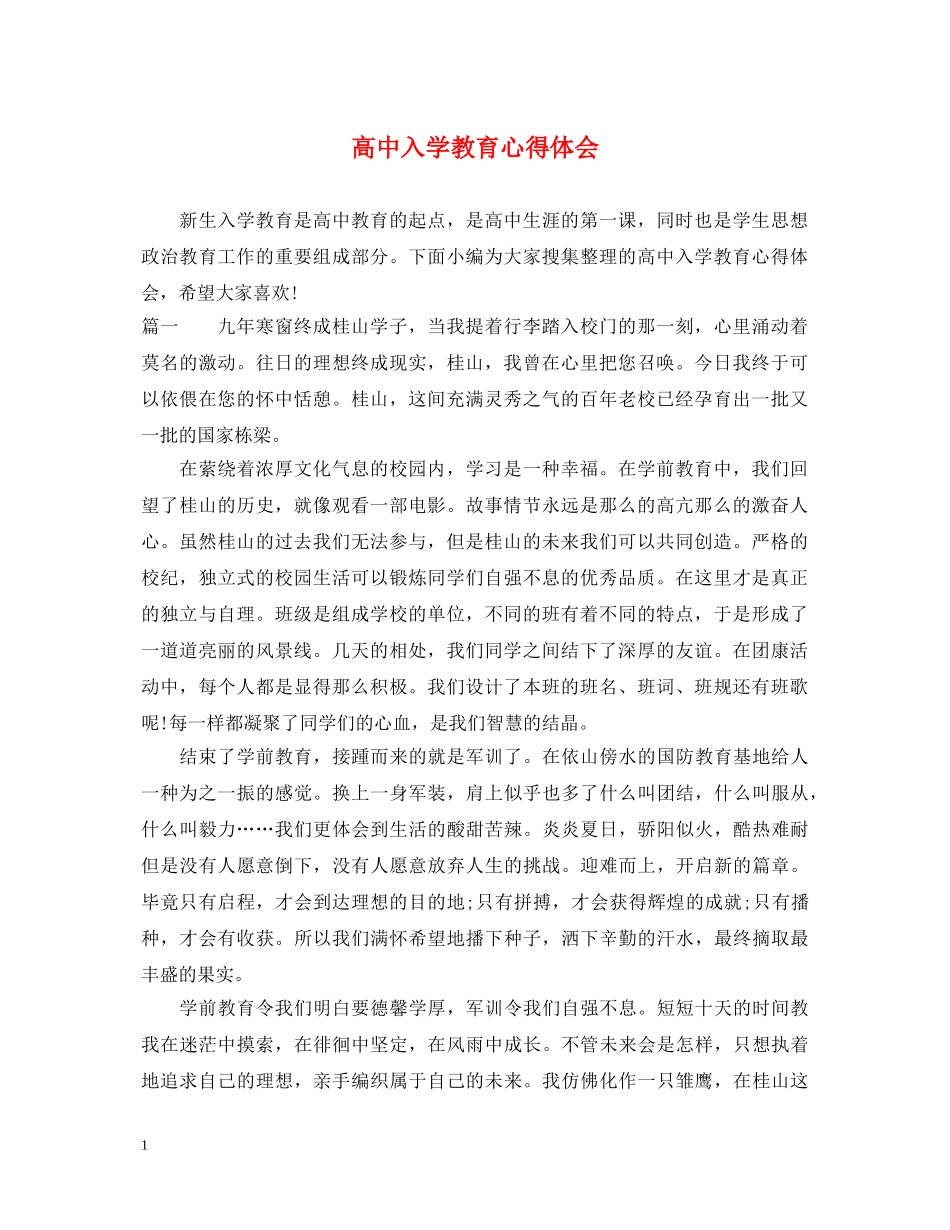 高中入学教育心得体会 _第1页