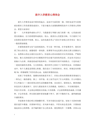 高中入学教育心得体会 