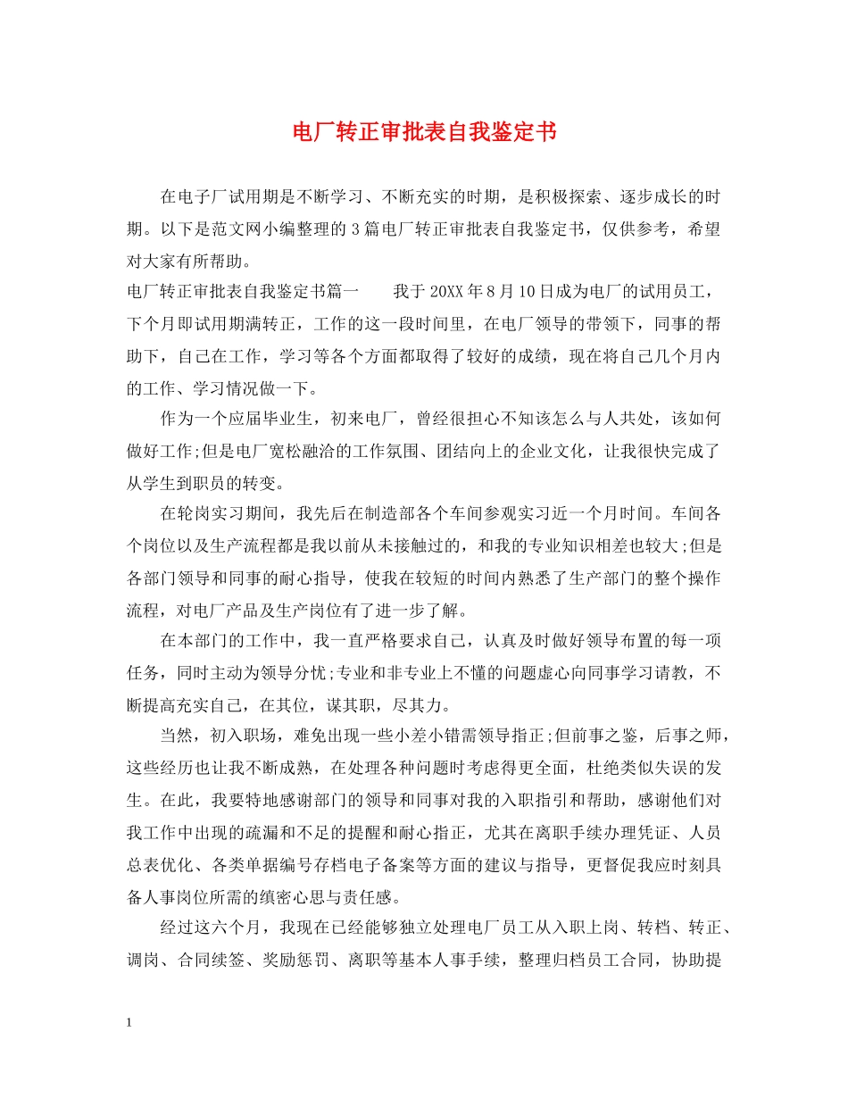 电厂转正审批表自我鉴定书 _第1页