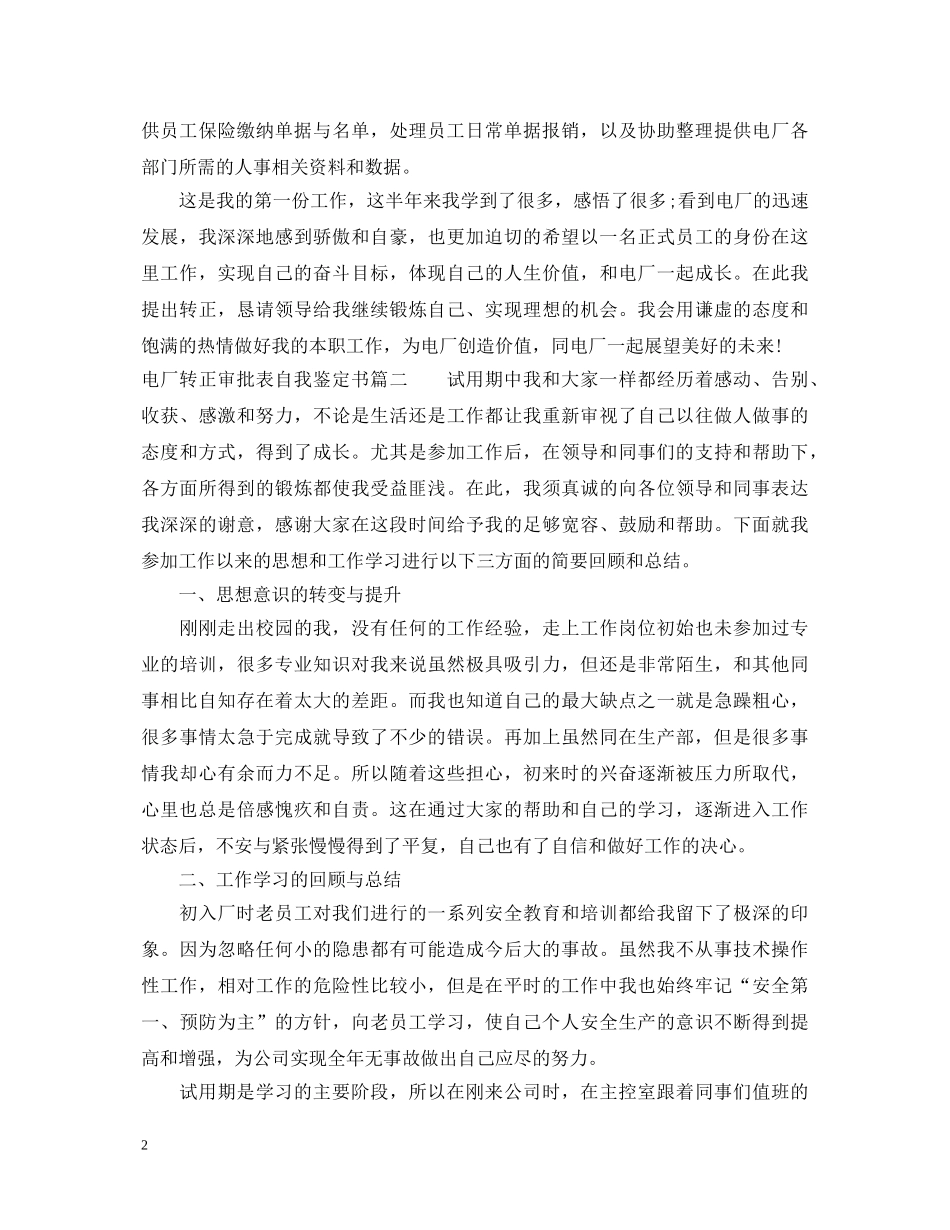 电厂转正审批表自我鉴定书 _第2页