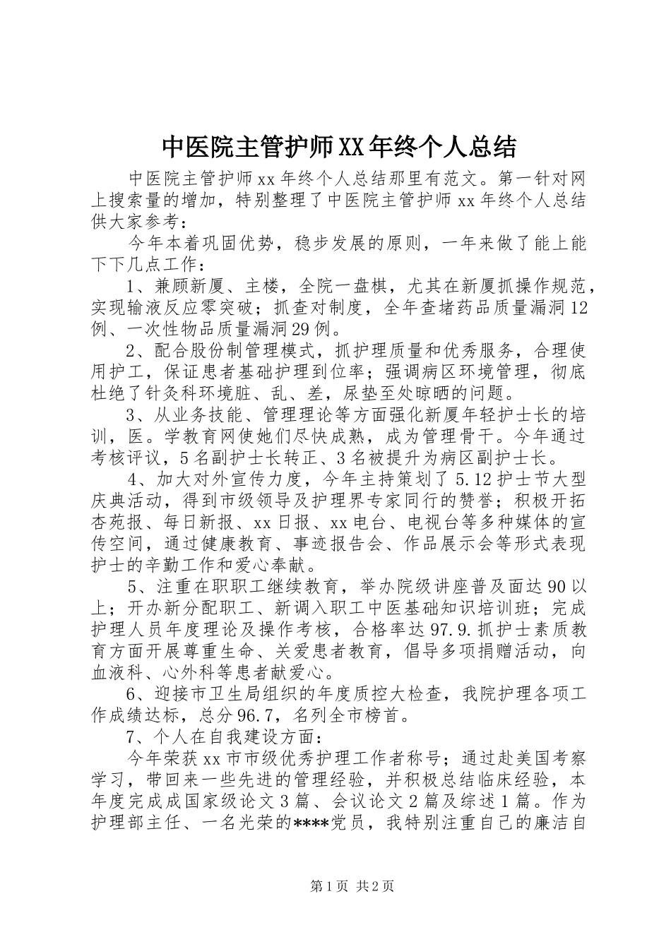 中医院主管护师XX年终个人总结_第1页