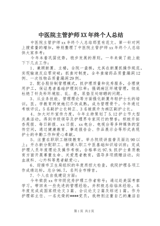 中医院主管护师XX年终个人总结
