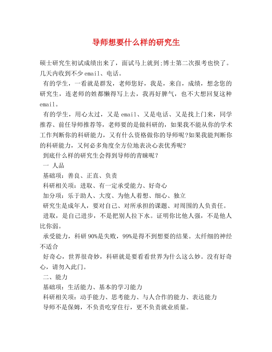 导师想要什么样的研究生 _第1页