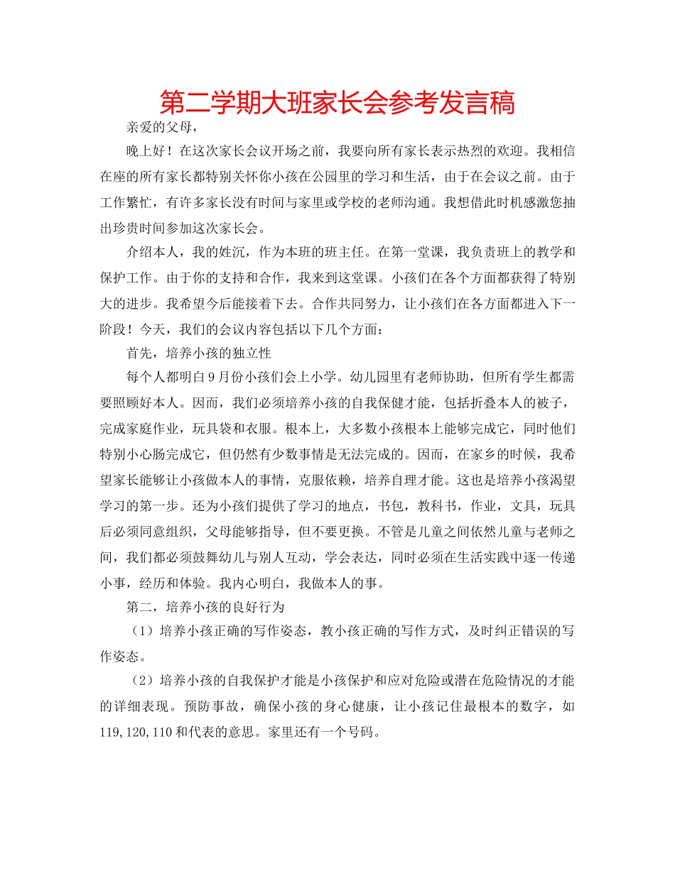 第二学期大班家长会参考发言稿 _第1页
