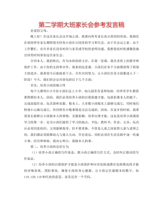 第二学期大班家长会参考发言稿 