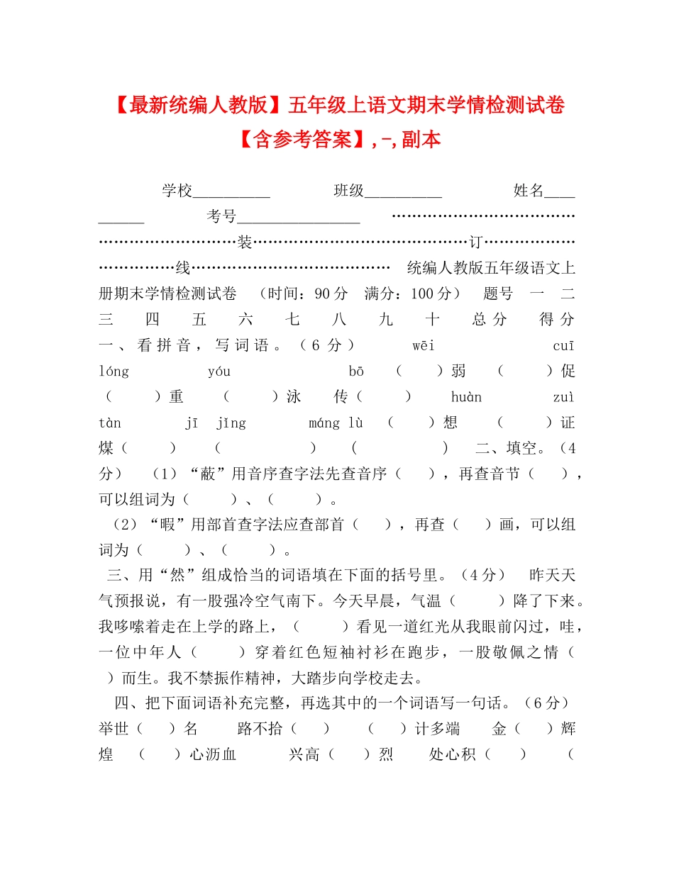 【最新统编人教版】五年级上语文期末学情检测试卷【含参考答案】,-,副本 _第1页