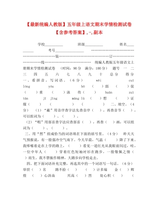 【最新统编人教版】五年级上语文期末学情检测试卷【含参考答案】,-,副本 