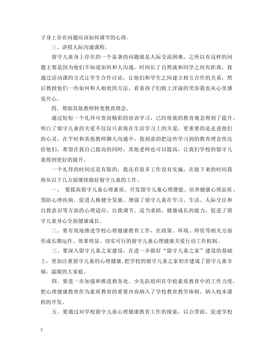 农村留守儿童关爱教育心得体会 _第2页