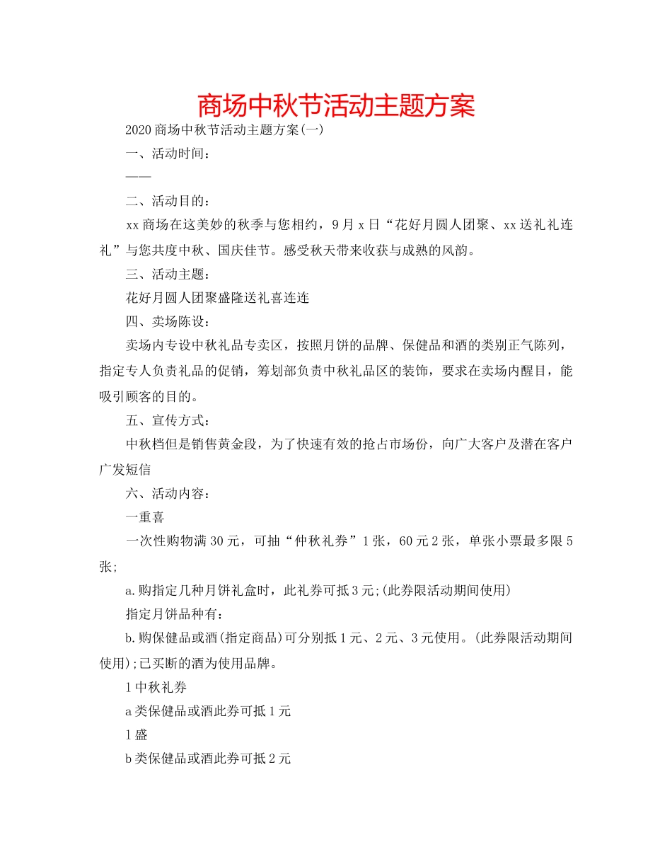 商场中秋节活动主题方案 _第1页