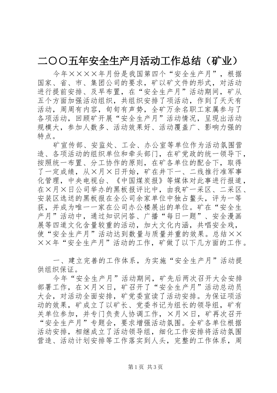 二○○五年安全生产月活动工作总结（矿业）_第1页