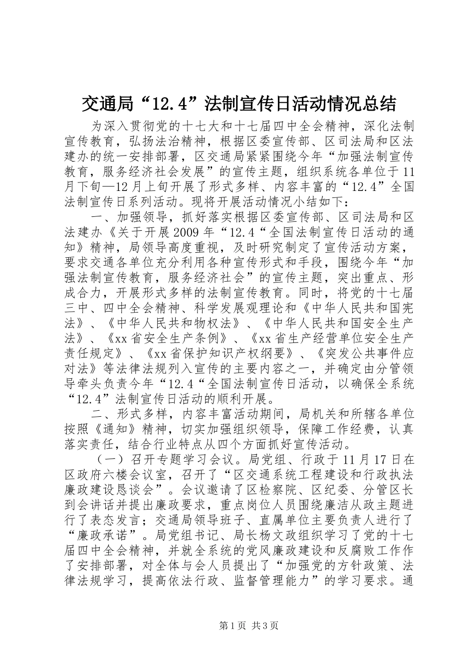 交通局“12.4”法制宣传日活动情况总结_第1页
