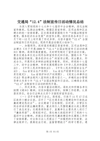交通局“12.4”法制宣传日活动情况总结
