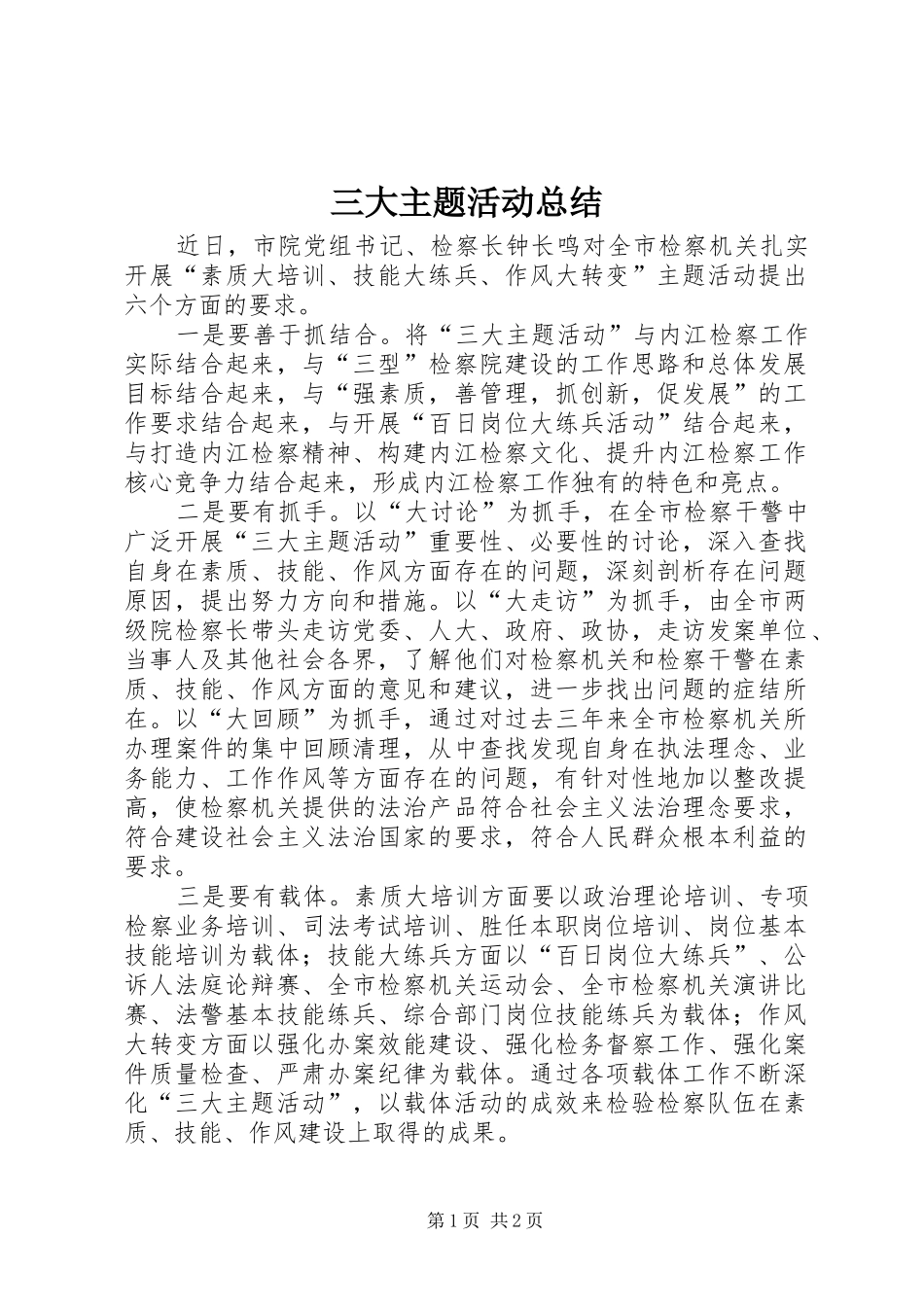 三大主题活动总结_第1页