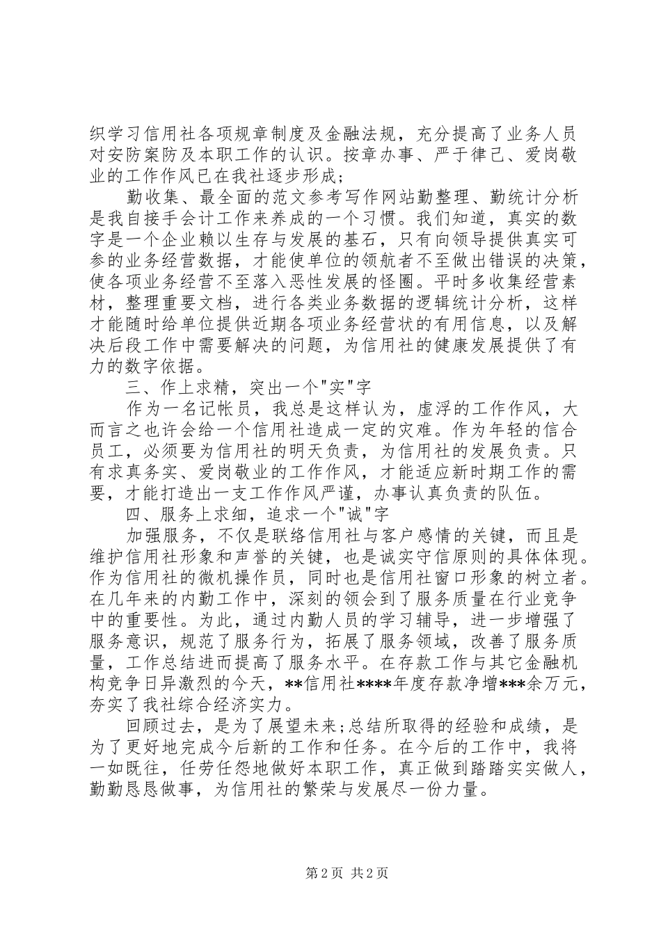 信用社内勤XX年个人工作总结范文_第2页