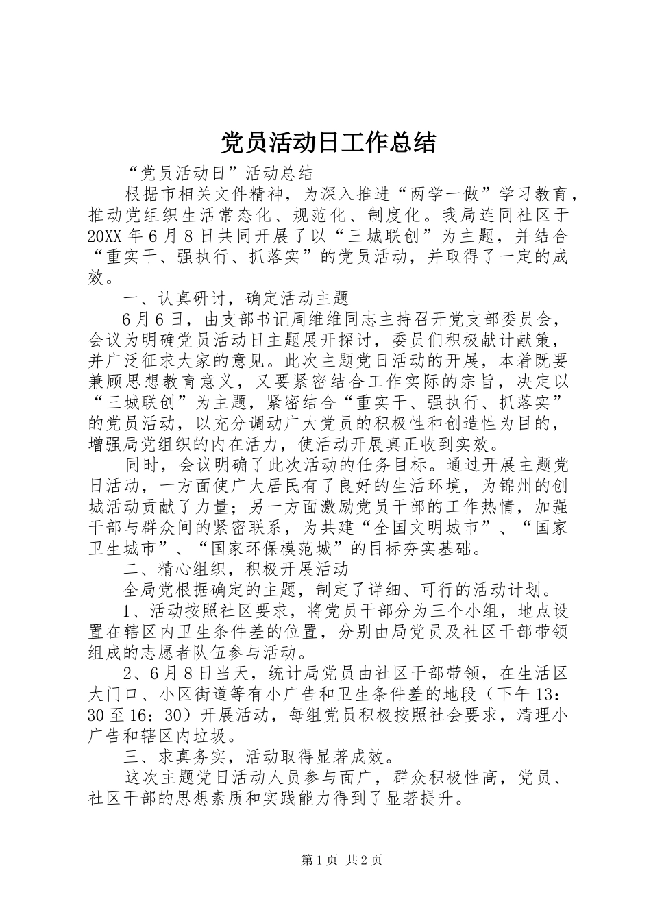 党员活动日工作总结_第1页