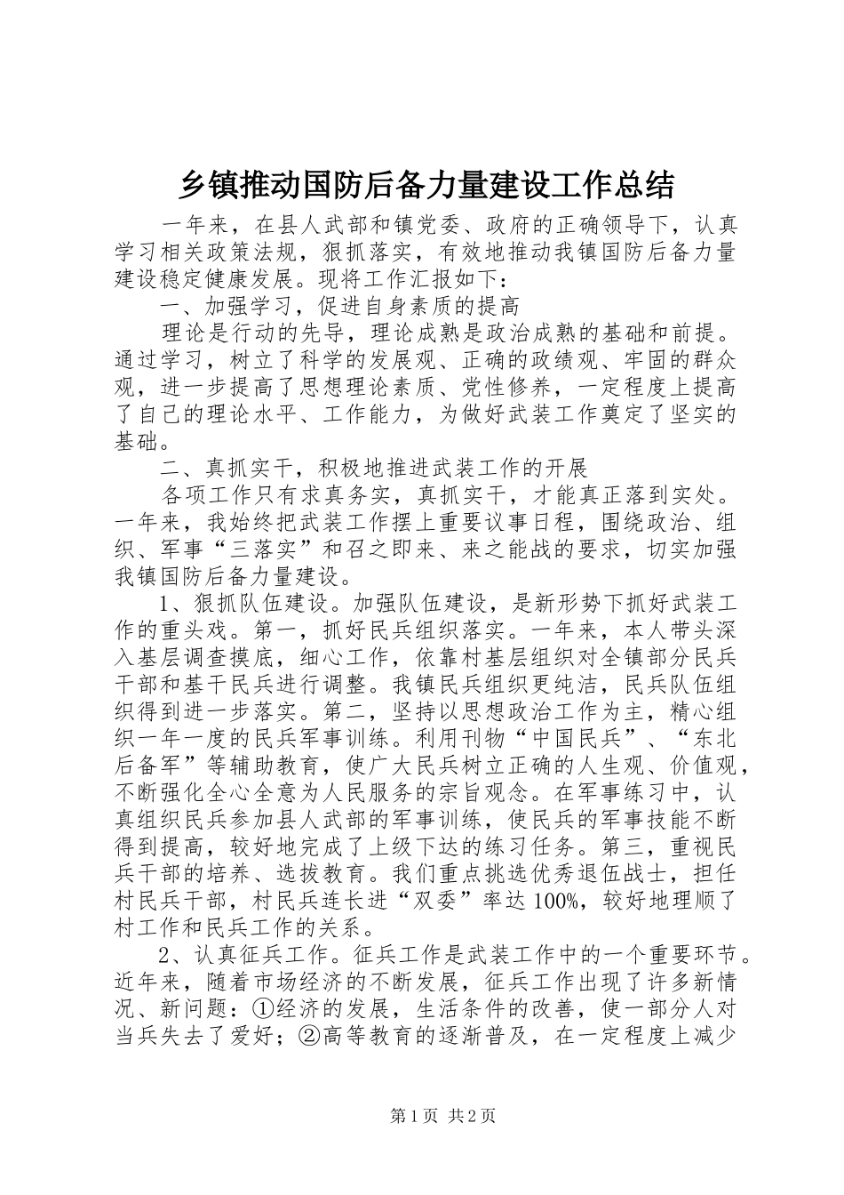 乡镇推动国防后备力量建设工作总结_第1页