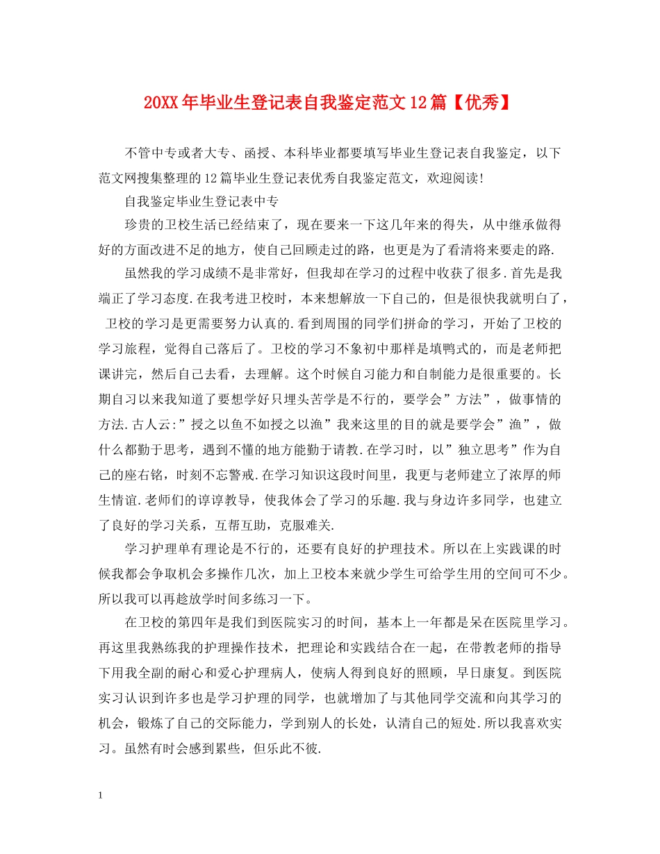 20XX年毕业生登记表自我鉴定范文12篇【优秀】 _第1页