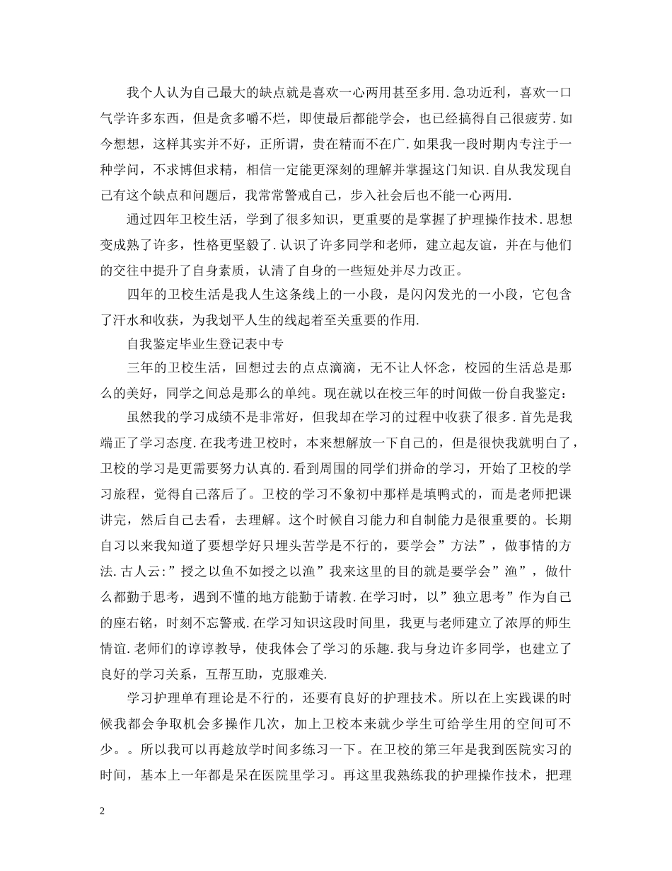 20XX年毕业生登记表自我鉴定范文12篇【优秀】 _第2页