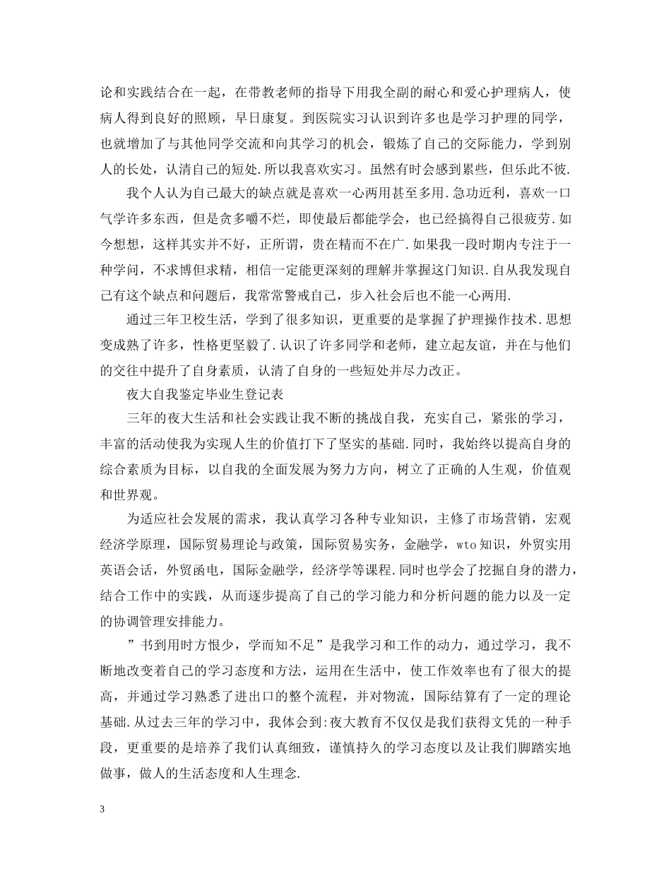 20XX年毕业生登记表自我鉴定范文12篇【优秀】 _第3页