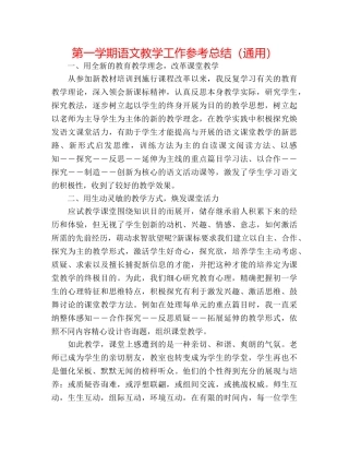 第一学期语文教学工作参考总结（通用） 