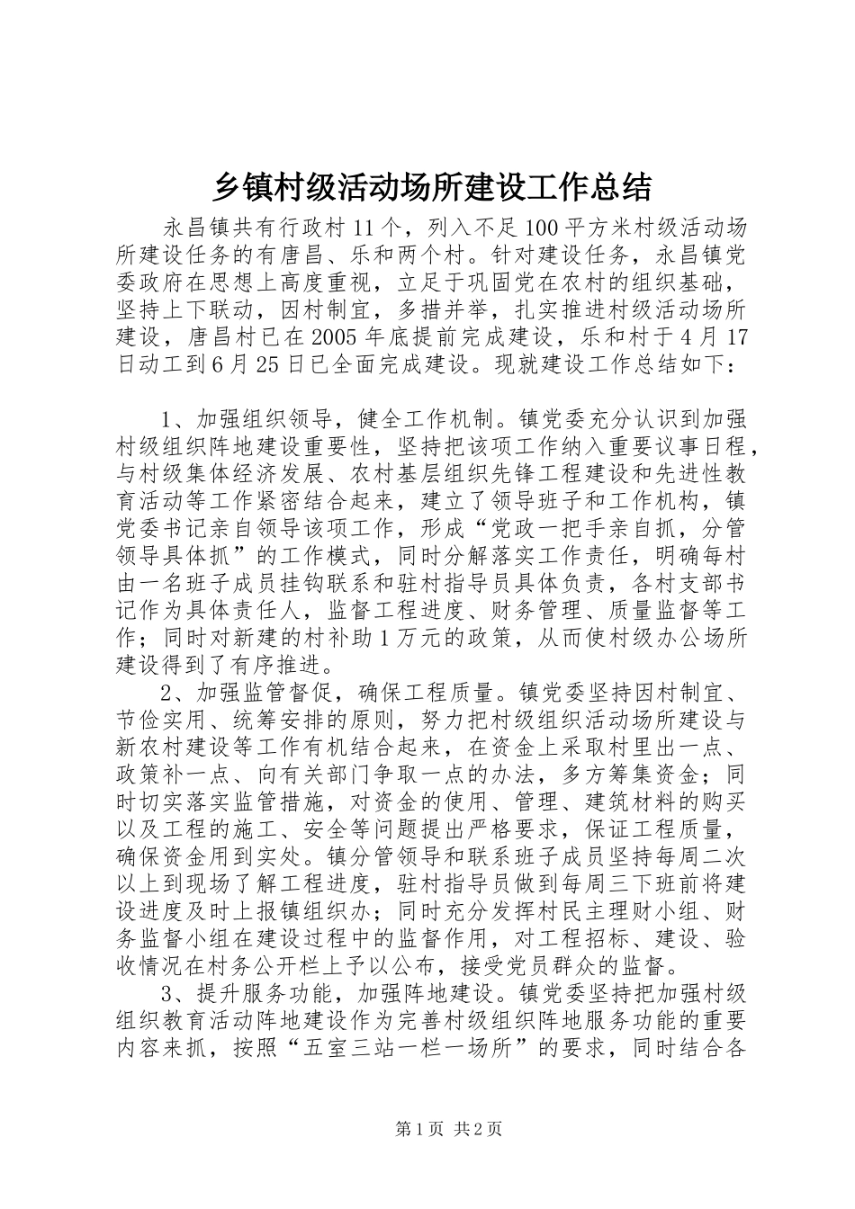 乡镇村级活动场所建设工作总结_第1页