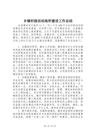 乡镇村级活动场所建设工作总结