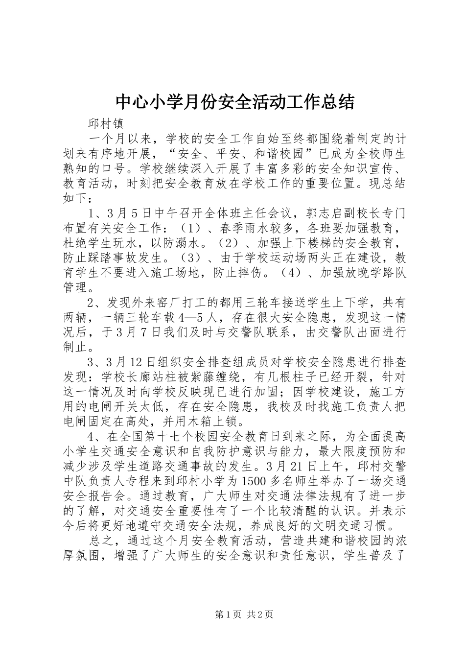 中心小学月份安全活动工作总结_第1页