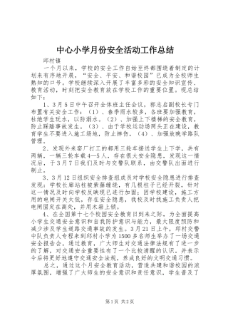 中心小学月份安全活动工作总结