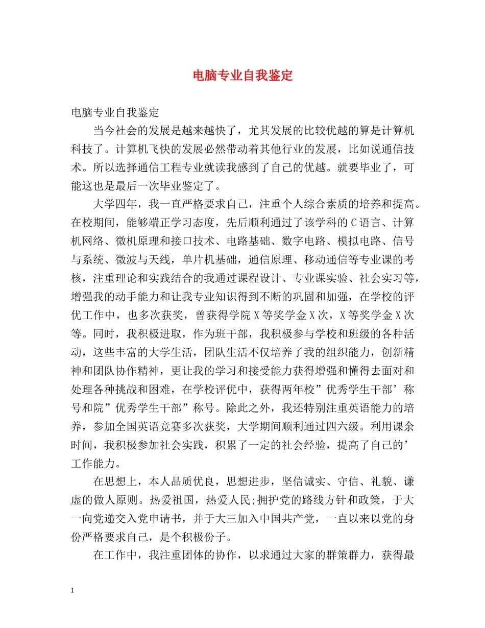 电脑专业自我鉴定 _第1页