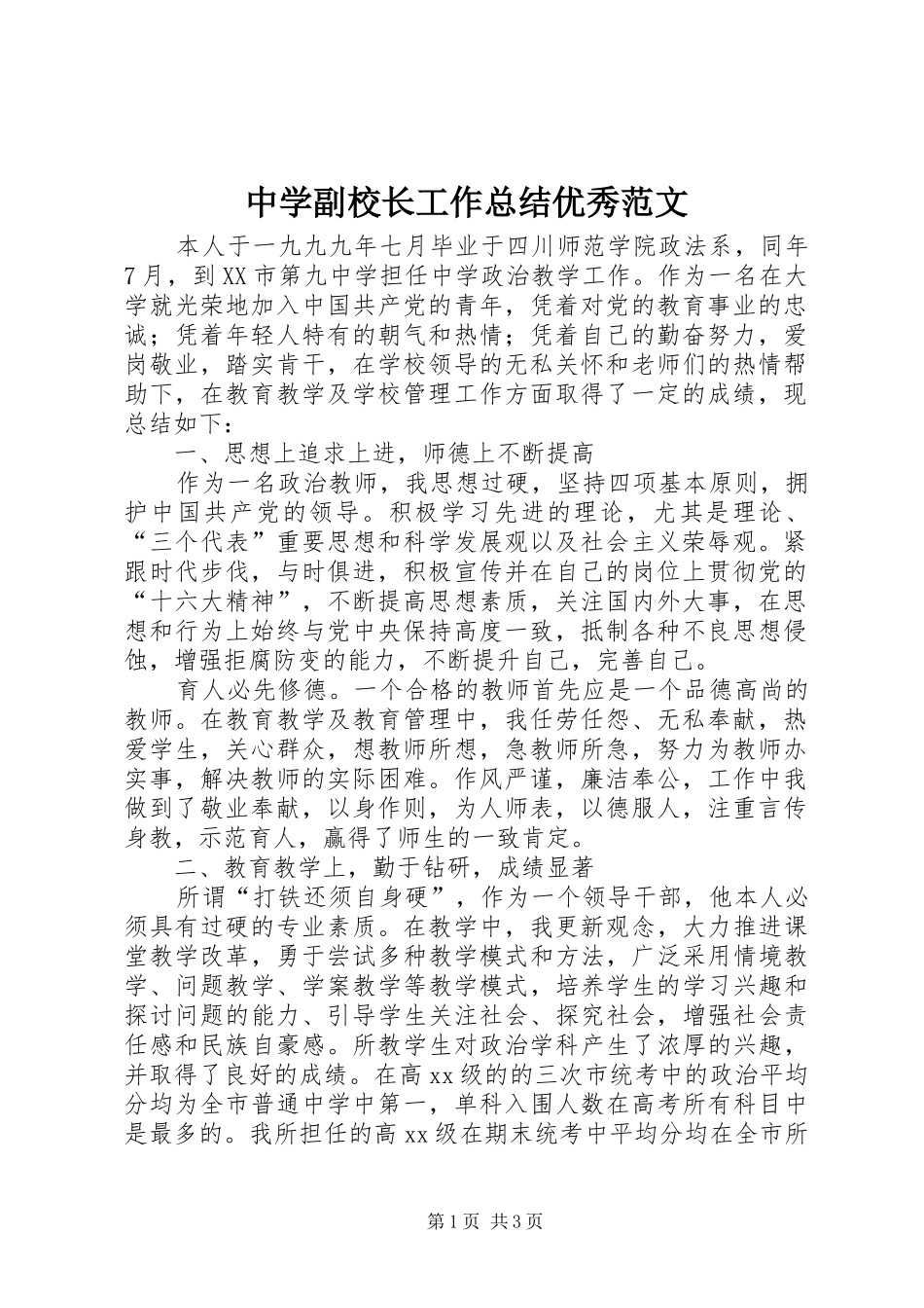 中学副校长工作总结优秀范文_第1页