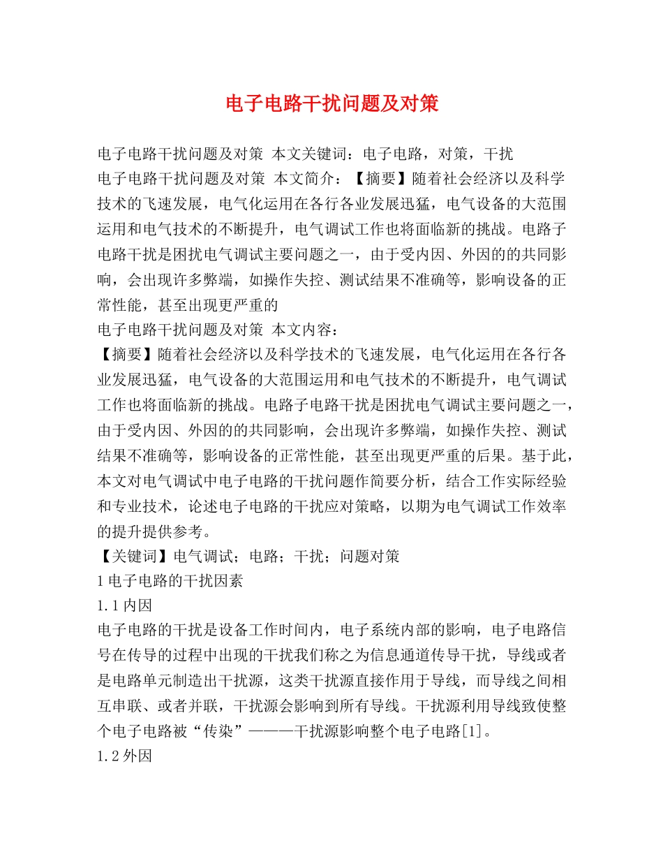 电子电路干扰问题及对策 _第1页