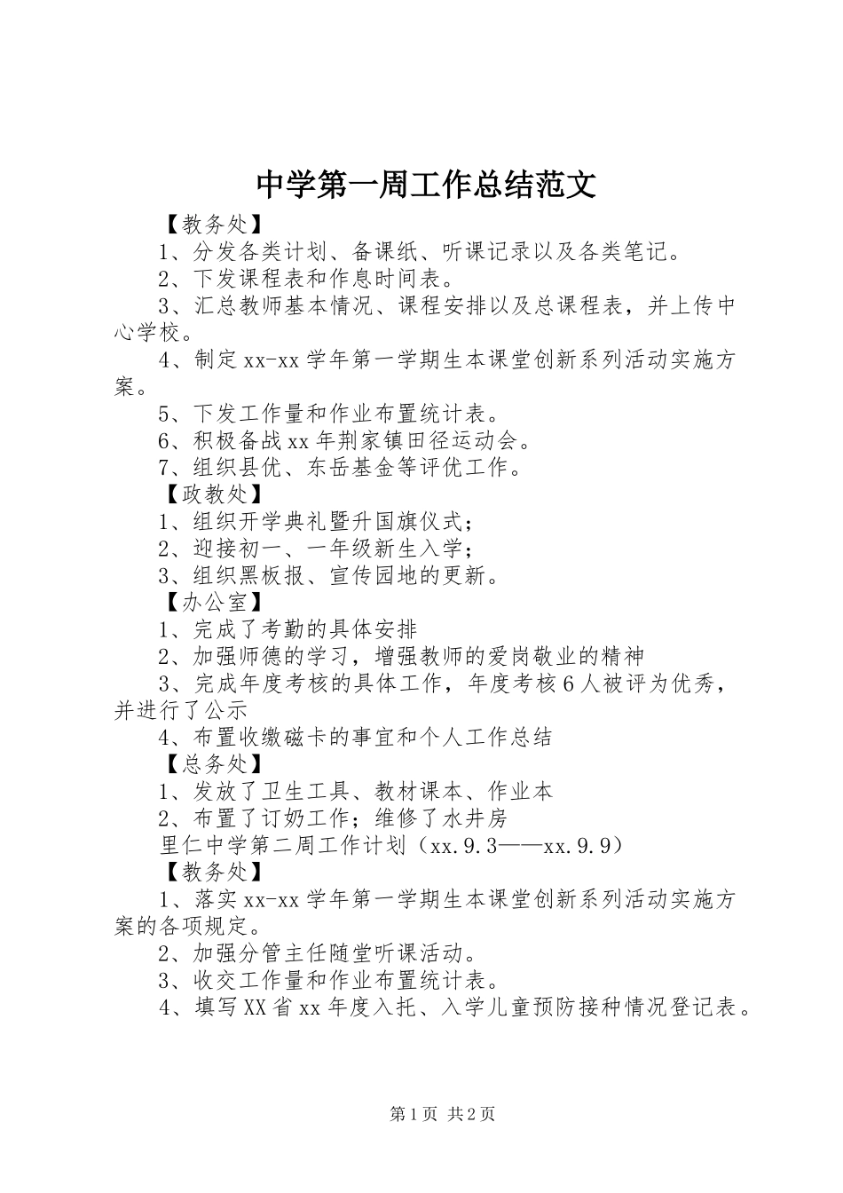 中学第一周工作总结范文_第1页
