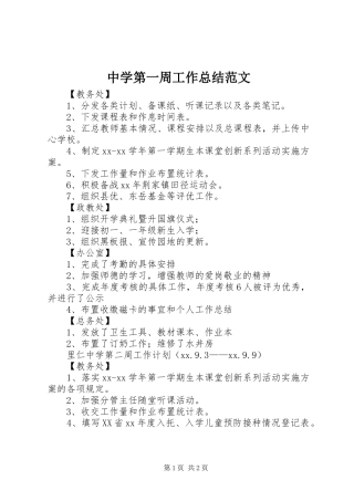 中学第一周工作总结范文